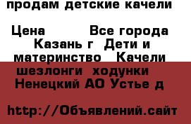 продам детские качели › Цена ­ 800 - Все города, Казань г. Дети и материнство » Качели, шезлонги, ходунки   . Ненецкий АО,Устье д.